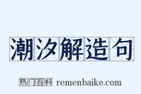 潮汐解造句是什么意思的图片